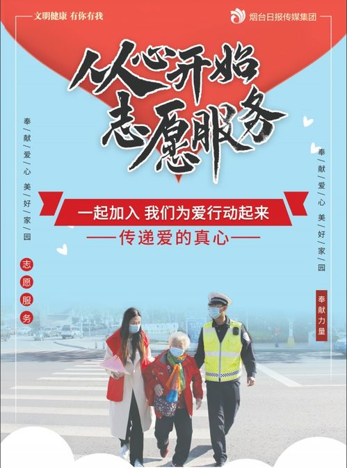 志愿服务，点亮你我——投身公益，共创美好社会